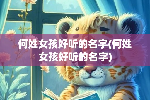 何姓女孩好听的名字(何姓女孩好听的名字)