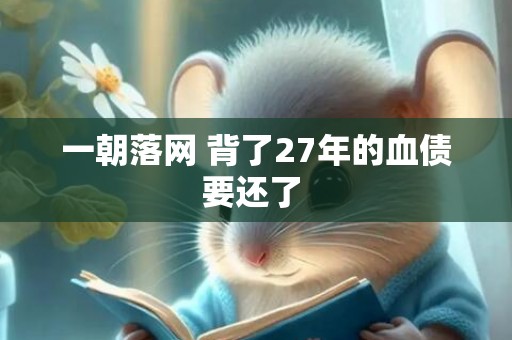 一朝落网 背了27年的血债要还了 