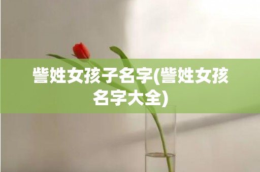 訾姓女孩子名字(訾姓女孩名字大全)