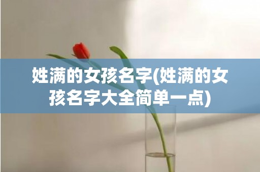 姓满的女孩名字(姓满的女孩名字大全简单一点)