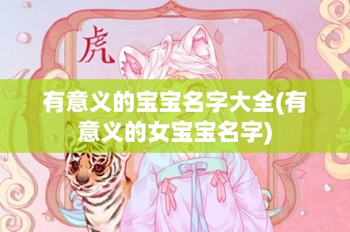 有意义的宝宝名字大全(有意义的女宝宝名字)