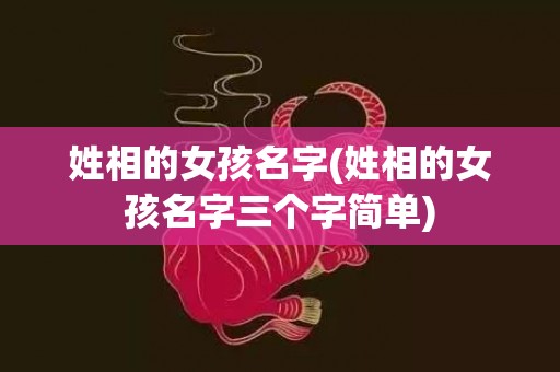 姓相的女孩名字(姓相的女孩名字三个字简单)
