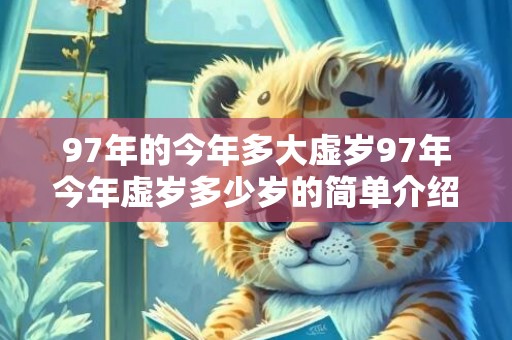 97年的今年多大虚岁97年今年虚岁多少岁的简单介绍