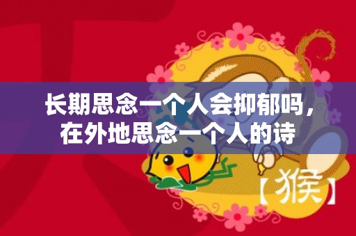 长期思念一个人会抑郁吗，在外地思念一个人的诗