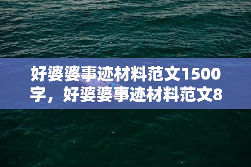 好婆婆事迹材料范文1500字，好婆婆事迹材料范文800字
