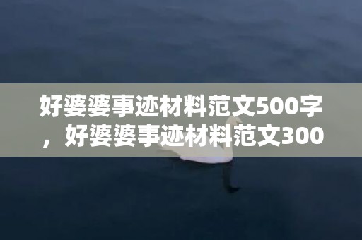 好婆婆事迹材料范文500字，好婆婆事迹材料范文300字