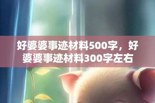 好婆婆事迹材料500字，好婆婆事迹材料300字左右