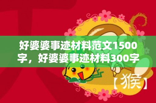 好婆婆事迹材料范文1500字，好婆婆事迹材料300字内容