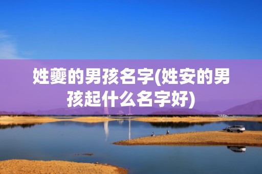 姓夔的男孩名字(姓安的男孩起什么名字好)