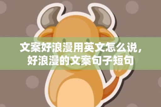 文案好浪漫用英文怎么说，好浪漫的文案句子短句