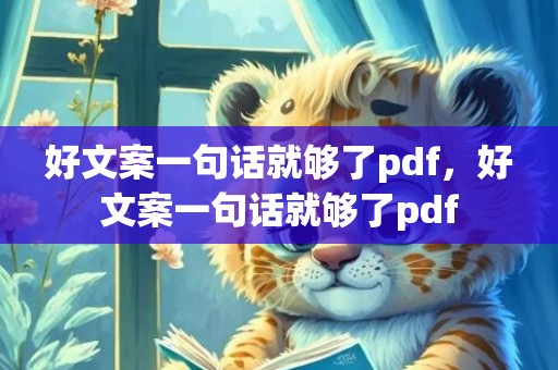 好文案一句话就够了pdf，好文案一句话就够了pdf