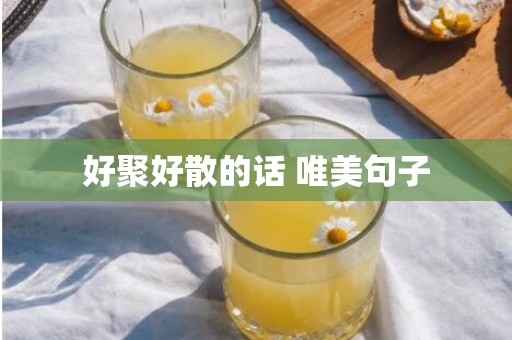 好聚好散的话 唯美句子