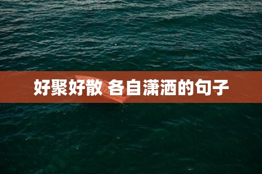 好聚好散 各自潇洒的句子