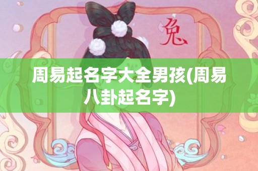 周易起名字大全男孩(周易八卦起名字)