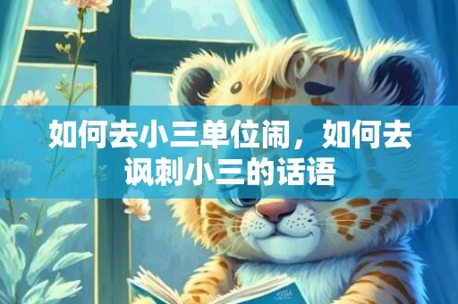 如何去小三单位闹，如何去讽刺小三的话语