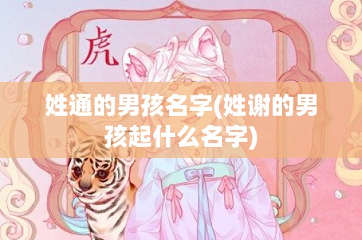 姓通的男孩名字(姓谢的男孩起什么名字)