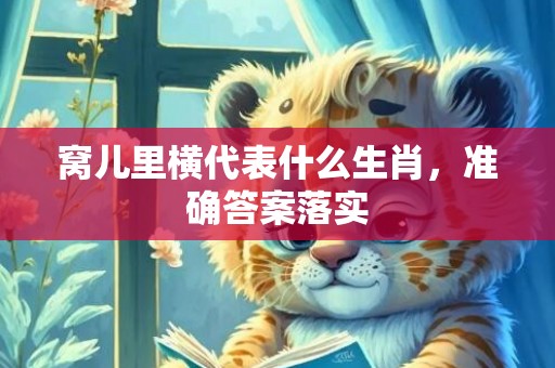 窝儿里横代表什么生肖，准确答案落实