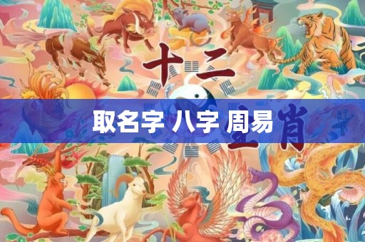 取名字 八字 周易
