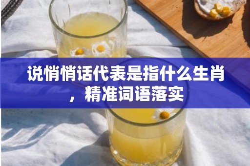 说悄悄话代表是指什么生肖，精准词语落实