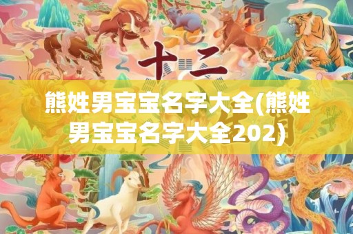 熊姓男宝宝名字大全(熊姓男宝宝名字大全202)