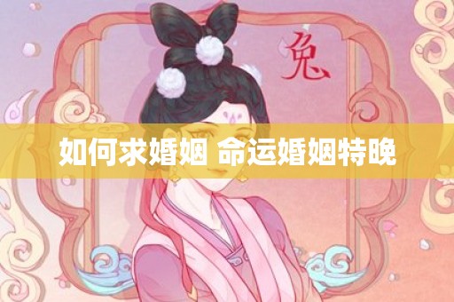 如何求婚姻 命运婚姻特晚