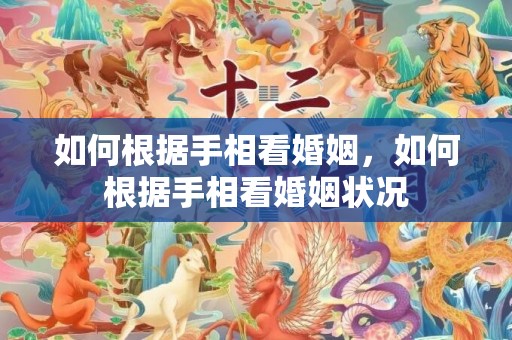 如何根据手相看婚姻，如何根据手相看婚姻状况