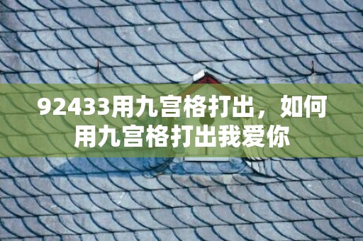 92433用九宫格打出，如何用九宫格打出我爱你