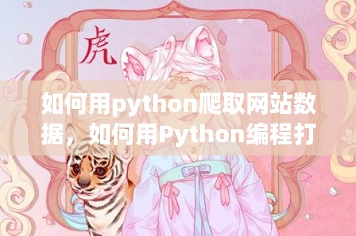 如何用python爬取网站数据，如何用Python编程打印