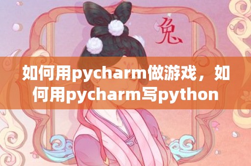 如何用pycharm做游戏，如何用pycharm写python