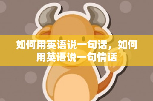 如何用英语说一句话，如何用英语说一句情话