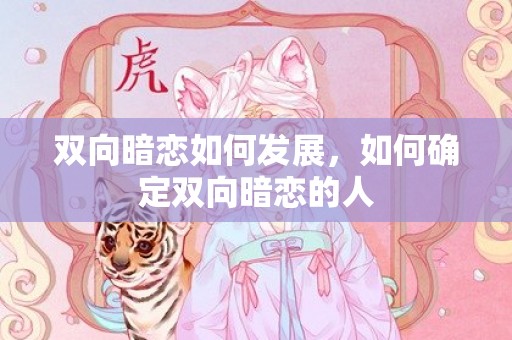 双向暗恋如何发展，如何确定双向暗恋的人
