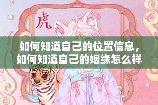 如何知道自己的位置信息，如何知道自己的姻缘怎么样