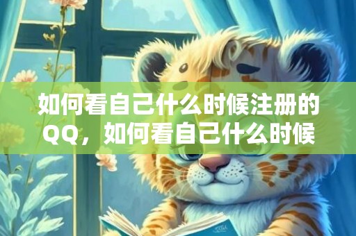 如何看自己什么时候注册的QQ，如何看自己什么时候结婚