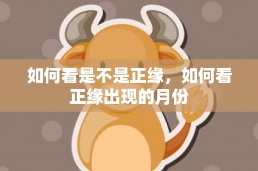 如何看是不是正缘，如何看正缘出现的月份