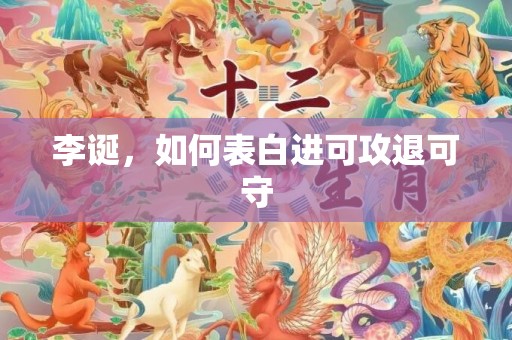 李诞，如何表白进可攻退可守