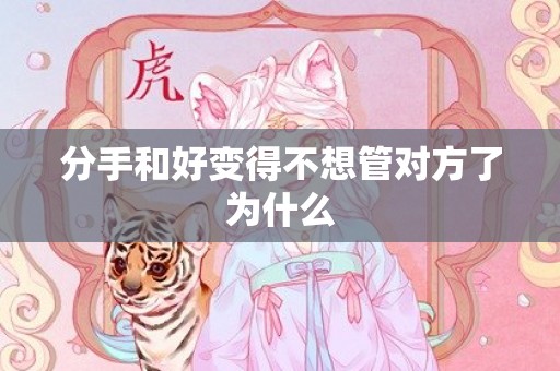 分手和好变得不想管对方了为什么
