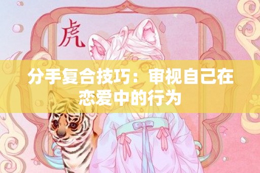 分手复合技巧：审视自己在恋爱中的行为