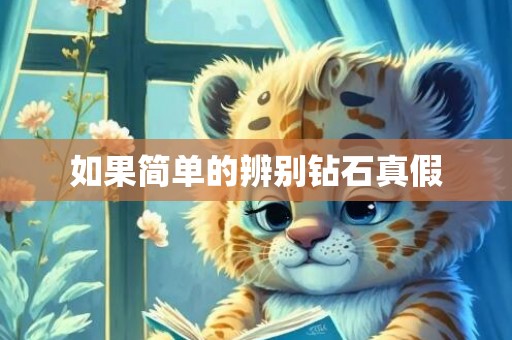 如果简单的辨别钻石真假