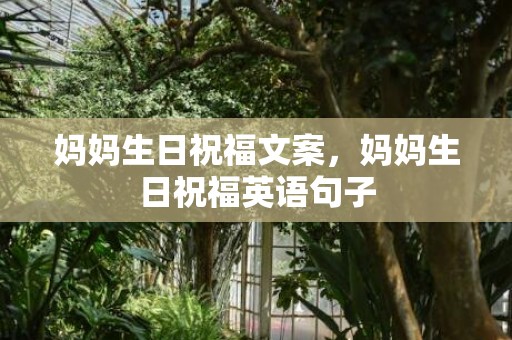 妈妈生日祝福文案，妈妈生日祝福英语句子