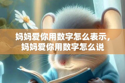 妈妈爱你用数字怎么表示，妈妈爱你用数字怎么说