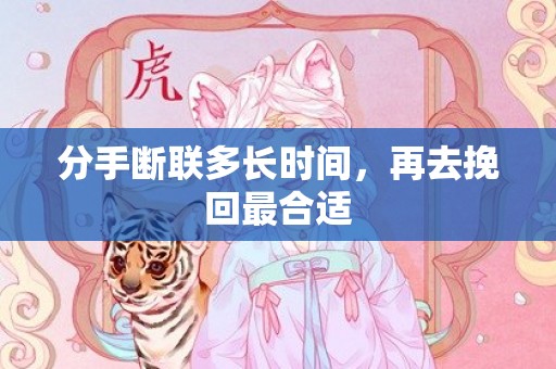 分手断联多长时间，再去挽回最合适