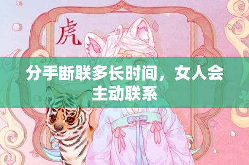 分手断联多长时间，女人会主动联系