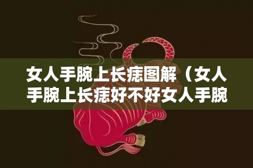 女人手腕上长痣图解（女人手腕上长痣好不好女人手腕处长痣代表啥?）