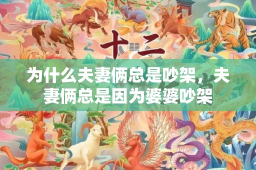 为什么夫妻俩总是吵架，夫妻俩总是因为婆婆吵架