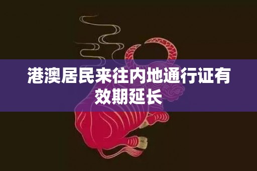 港澳居民来往内地通行证有效期延长