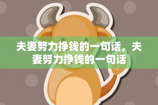 夫妻努力挣钱的一句话，夫妻努力挣钱的一句话