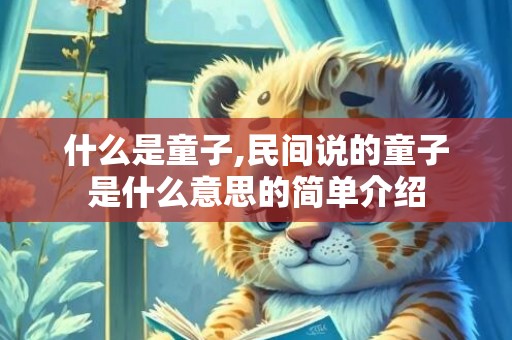 什么是童子,民间说的童子是什么意思的简单介绍