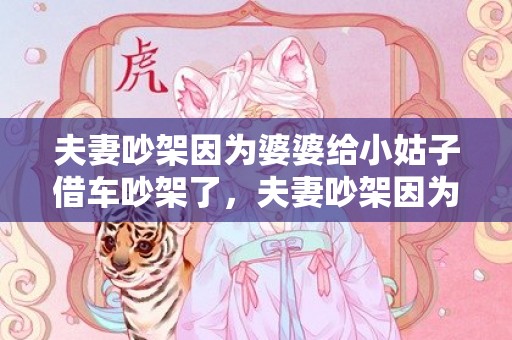 夫妻吵架因为婆婆给小姑子借车吵架了，夫妻吵架因为婆婆怎么办