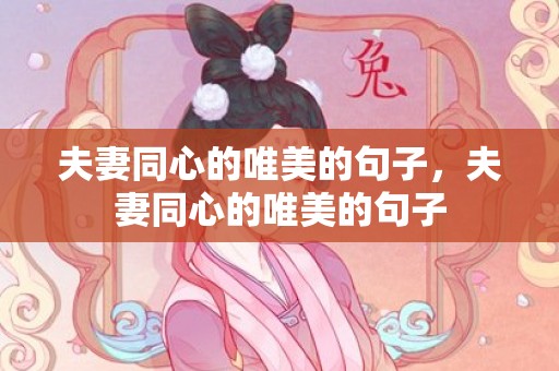 夫妻同心的唯美的句子，夫妻同心的唯美的句子