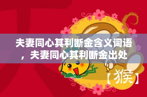 夫妻同心其利断金含义词语，夫妻同心其利断金出处